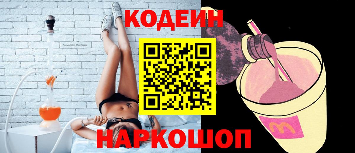 Codein Purple Drank  Вход с VPN  Юрга 