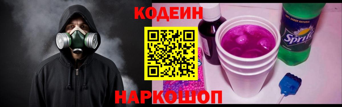 Codein Purple Drank Юрга