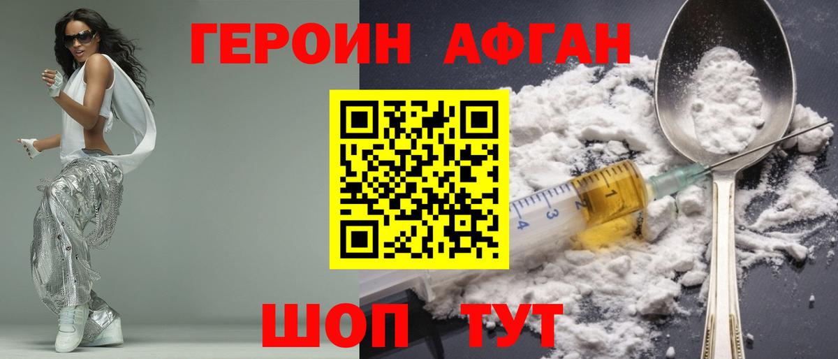 Героин афганец Юрга